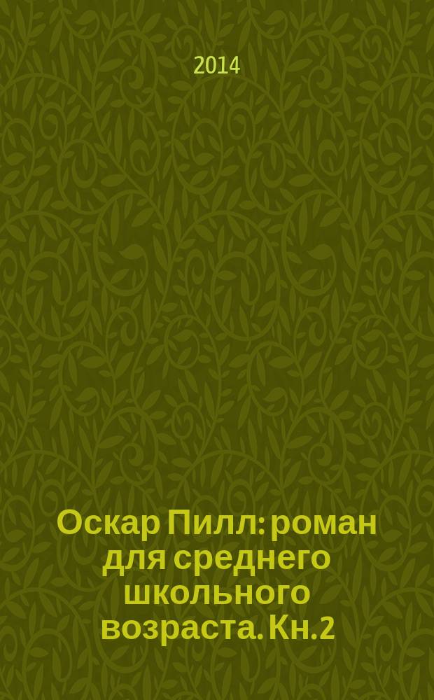 Оскар Пилл : [роман для среднего школьного возраста]. Кн. 2 : Два царства