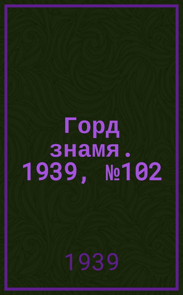 Горд знамя. 1939, № 102(1230) (6 окт.)