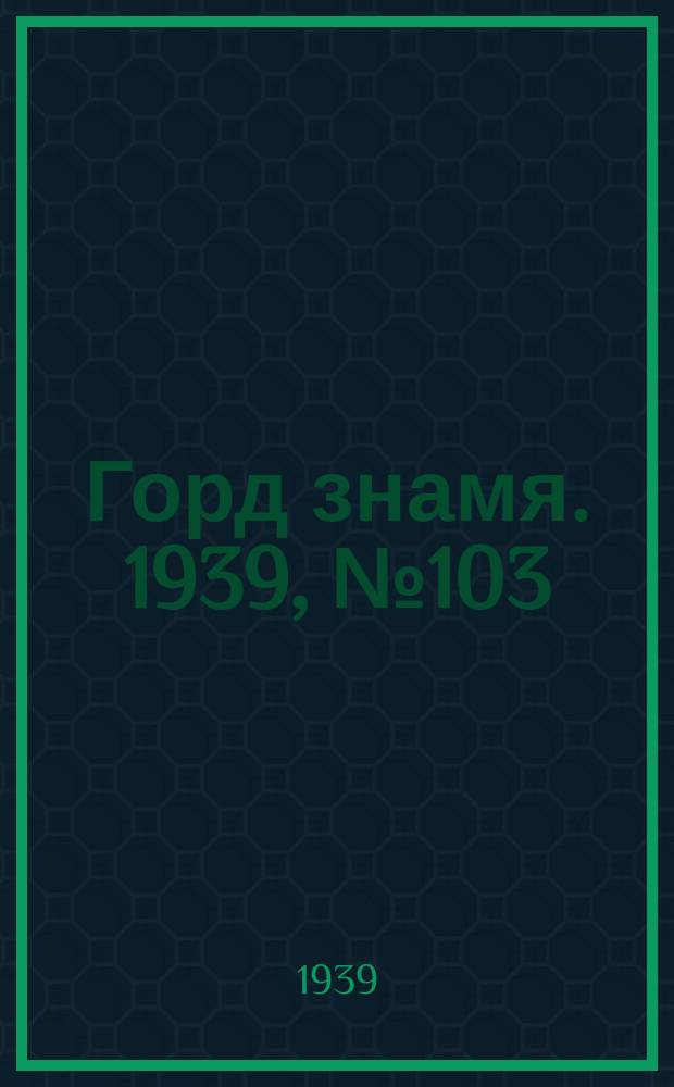 Горд знамя. 1939, № 103(1231) (8 окт.)