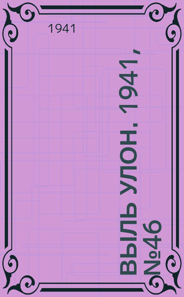 Выль улон. 1941, № 46(191) (17 июня)