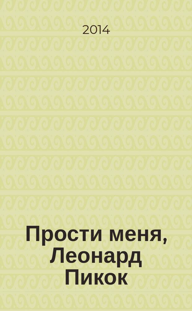 Прости меня, Леонард Пикок : роман
