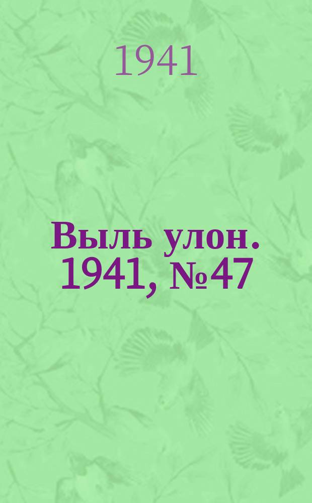 Выль улон. 1941, № 47(192) (20 июня)