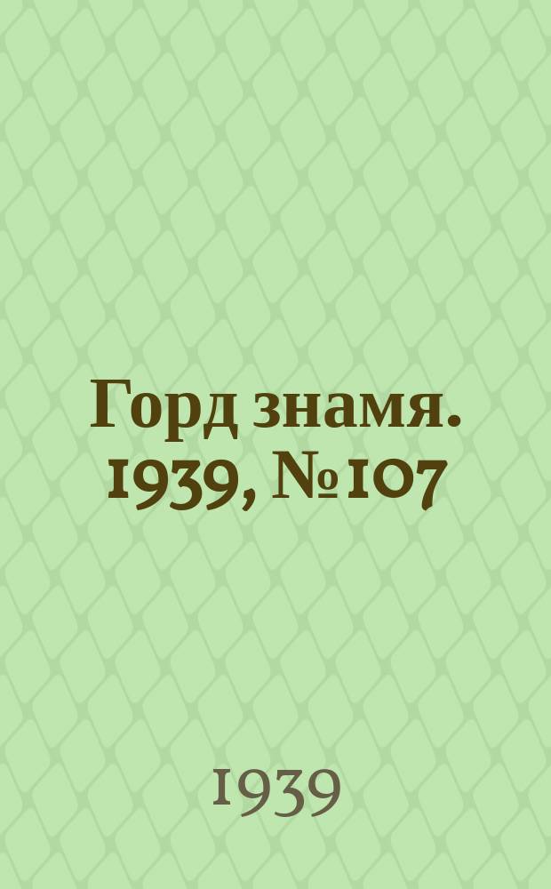 Горд знамя. 1939, № 107(1235) (21 окт.)