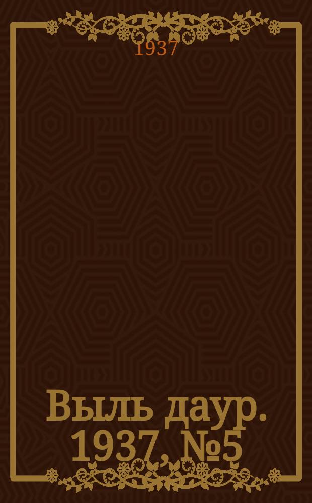 Выль даур. 1937, № 5(415) (15 янв.)