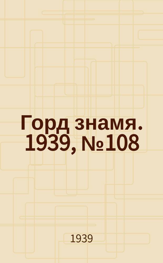 Горд знамя. 1939, № 108(1236) (24 окт.)