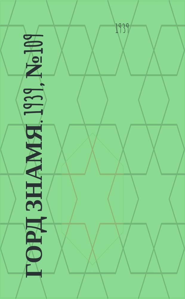 Горд знамя. 1939, № 109(1237) (27 окт.)