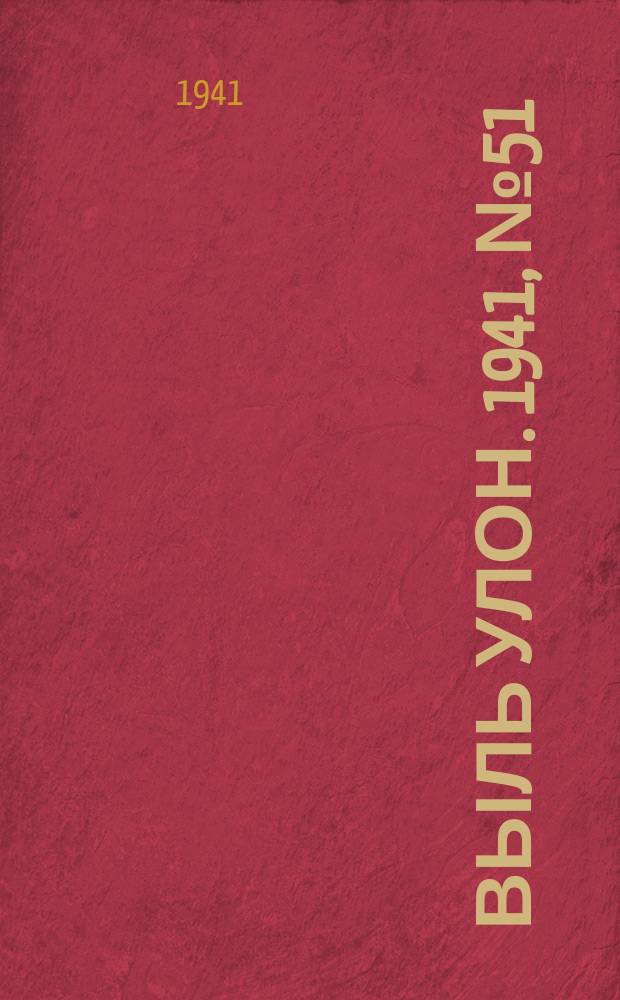 Выль улон. 1941, № 51(196) (4 июля)