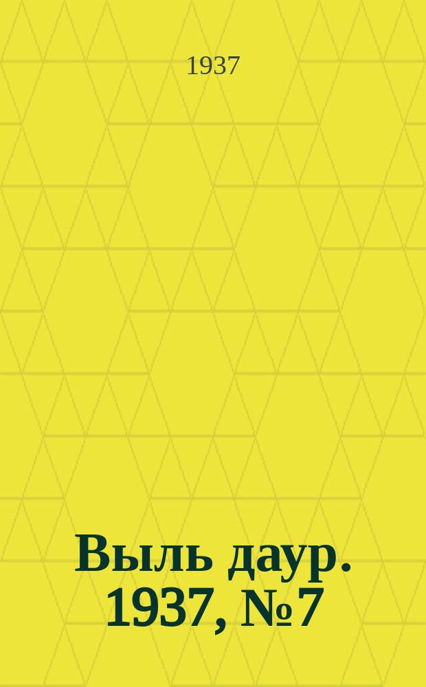 Выль даур. 1937, № 7(417) (24 янв.)