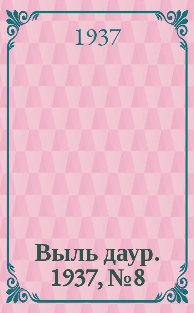 Выль даур. 1937, № 8(418) (28 янв.)
