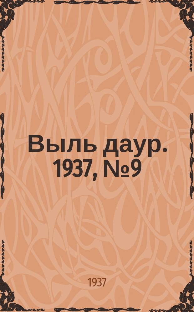 Выль даур. 1937, № 9(419) (1 февр.)