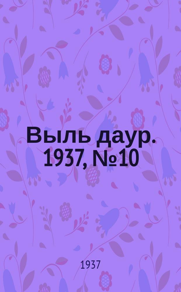 Выль даур. 1937, № 10(420) (4 февр.)