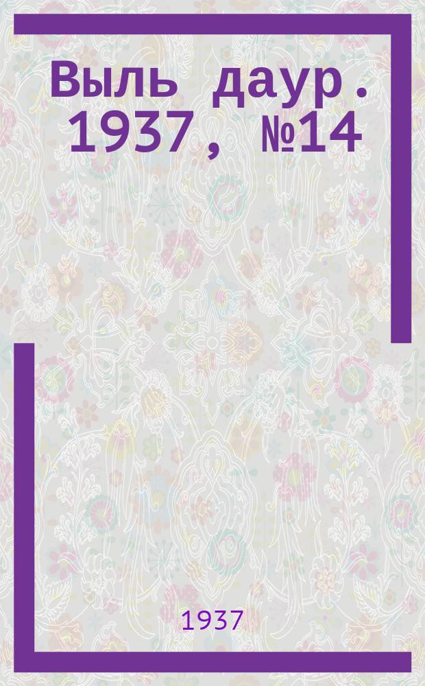 Выль даур. 1937, № 14(424) (22 февр.)