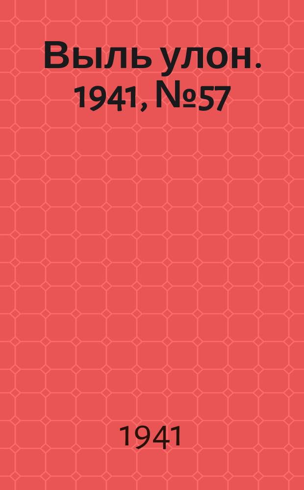 Выль улон. 1941, № 57(202) (25 июля)