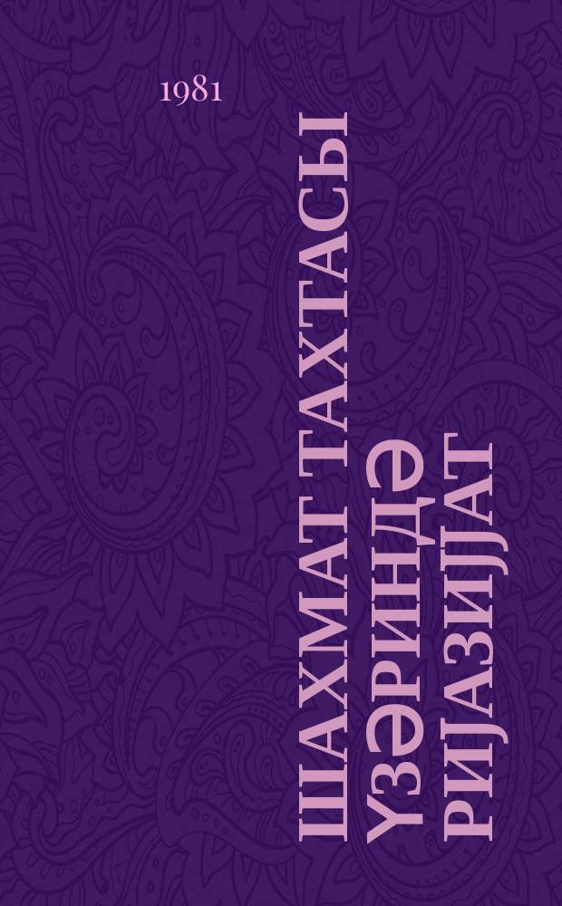 Шахмат тахтасы үзәриндә риjазиjjат = Математика на шахматной доске