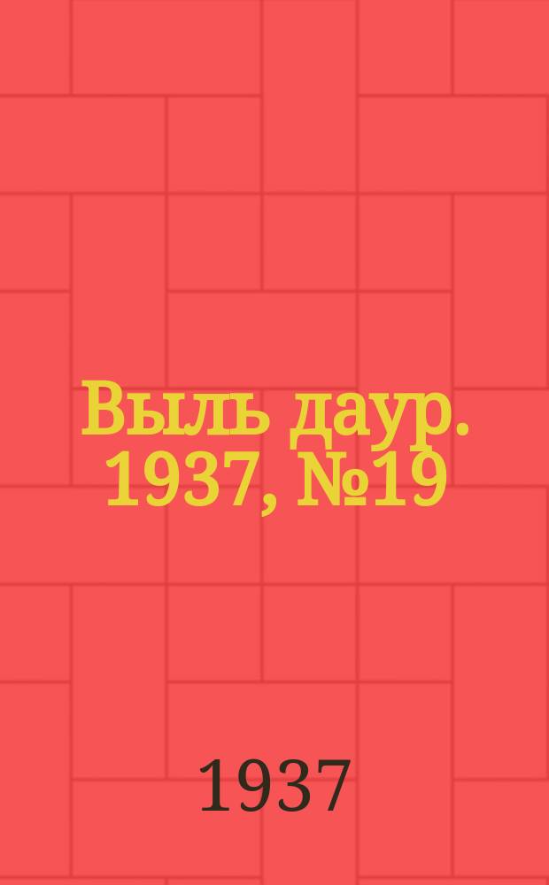 Выль даур. 1937, № 19(429) (6 марта)