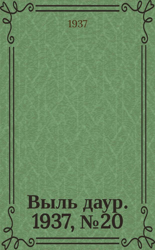 Выль даур. 1937, № 20(430) (8 марта)