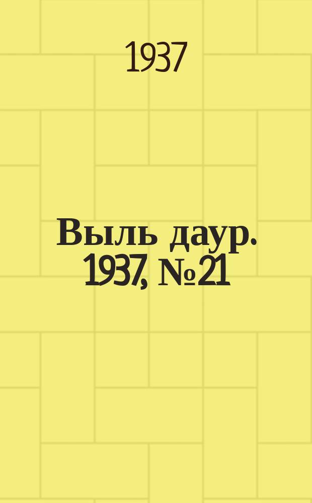 Выль даур. 1937, № 21(431) (12 марта)