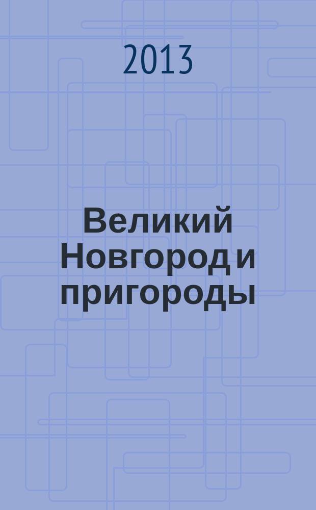 Великий Новгород и пригороды = Velikiy Novgorod : туристическая и автодорожная карта