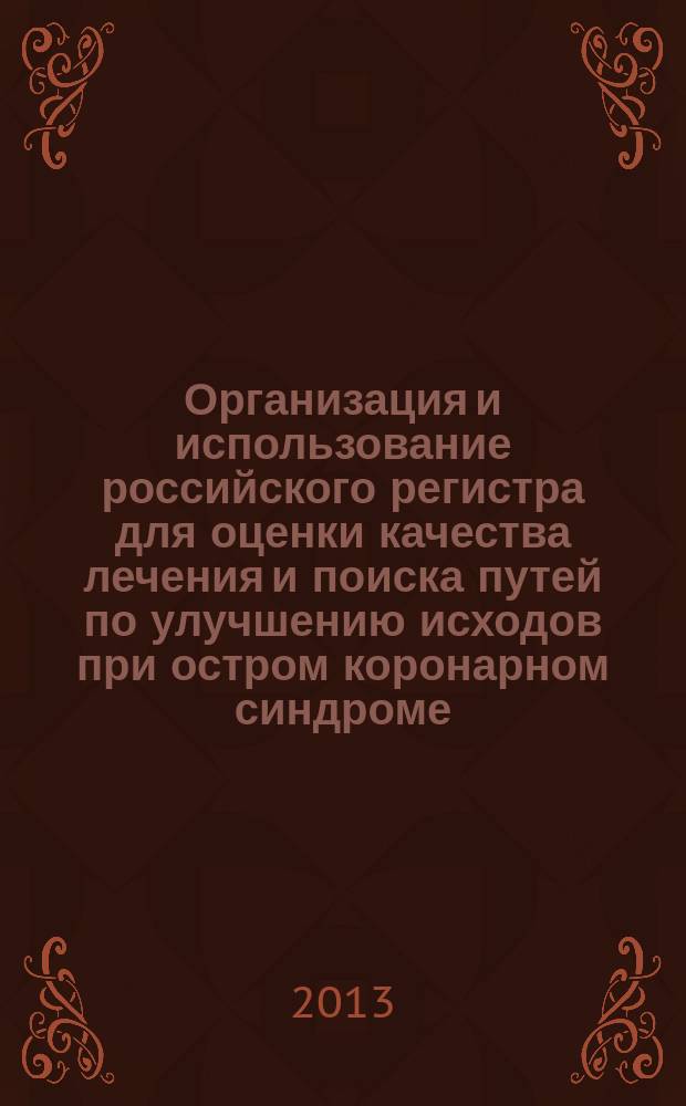 Организация и использование российского регистра для оценки качества лечения и поиска путей по улучшению исходов при остром коронарном синдроме : автореферат диссертации на соискание ученой степени доктора медицинских наук : специальность 14.01.05 <Кардиология>