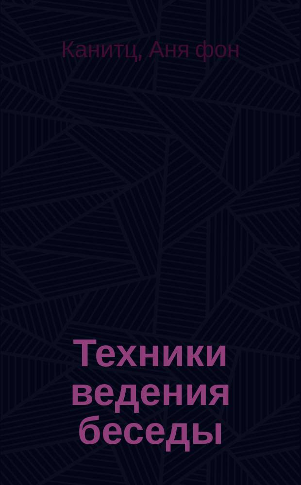 Техники ведения беседы