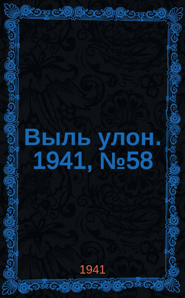 Выль улон. 1941, № 58(203) (29 июля)