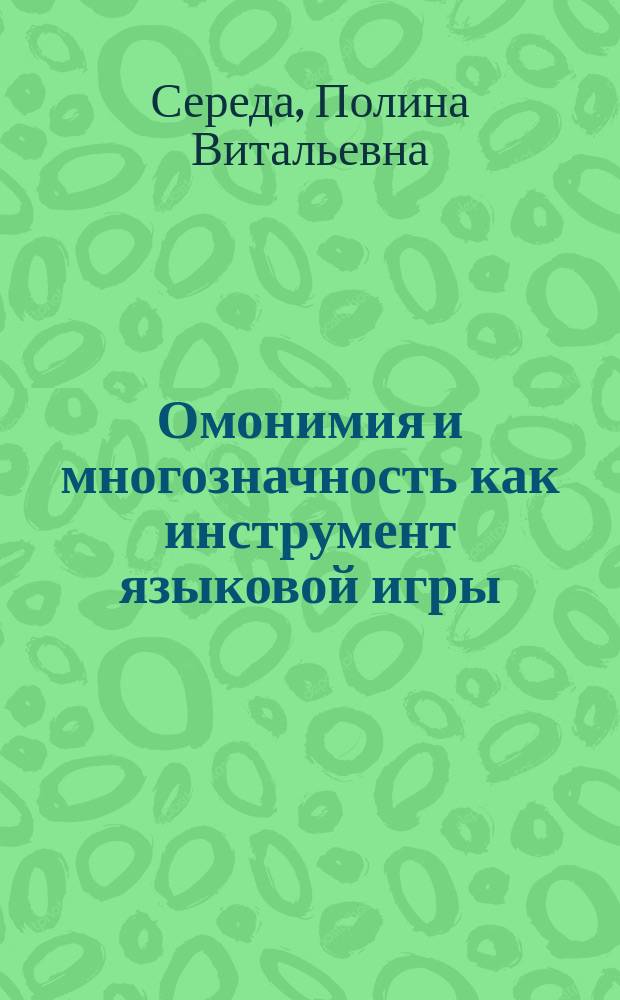 Омонимия и многозначность как инструмент языковой игры (на материале русского и английского языков) : автореферат диссертации на соискание ученой степени кандидата филологических наук : специальность 10.02.20 <Сравнительно-историческое, типологическое и сопоставительное языкознание>
