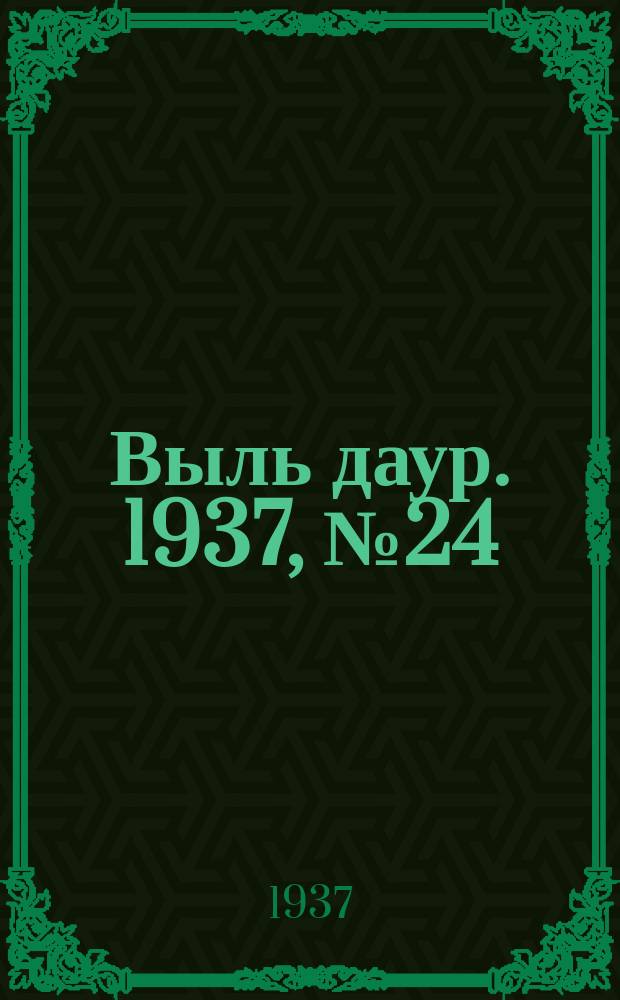 Выль даур. 1937, № 24(434) (24 марта)