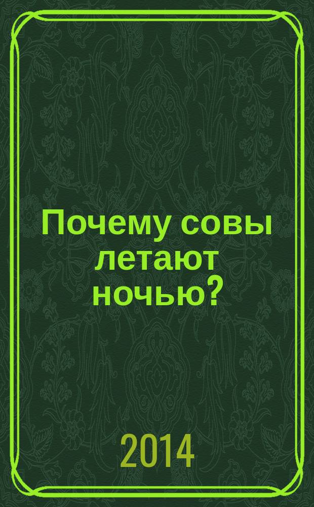 Почему совы летают ночью? : для детей от 3 до 5 лет
