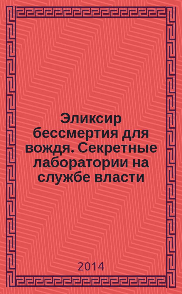 Эликсир бессмертия для вождя. Секретные лаборатории на службе власти