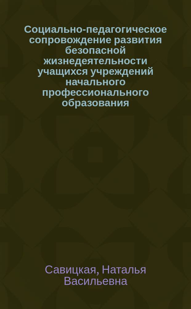 Социально-педагогическое сопровождение развития безопасной жизнедеятельности учащихся учреждений начального профессионального образования : автореферат диссертации на соискание ученой степени кандидата педагогических наук : специальность 13.00.02 <Теория и методика обучения и воспитания по областям и уровням образования>