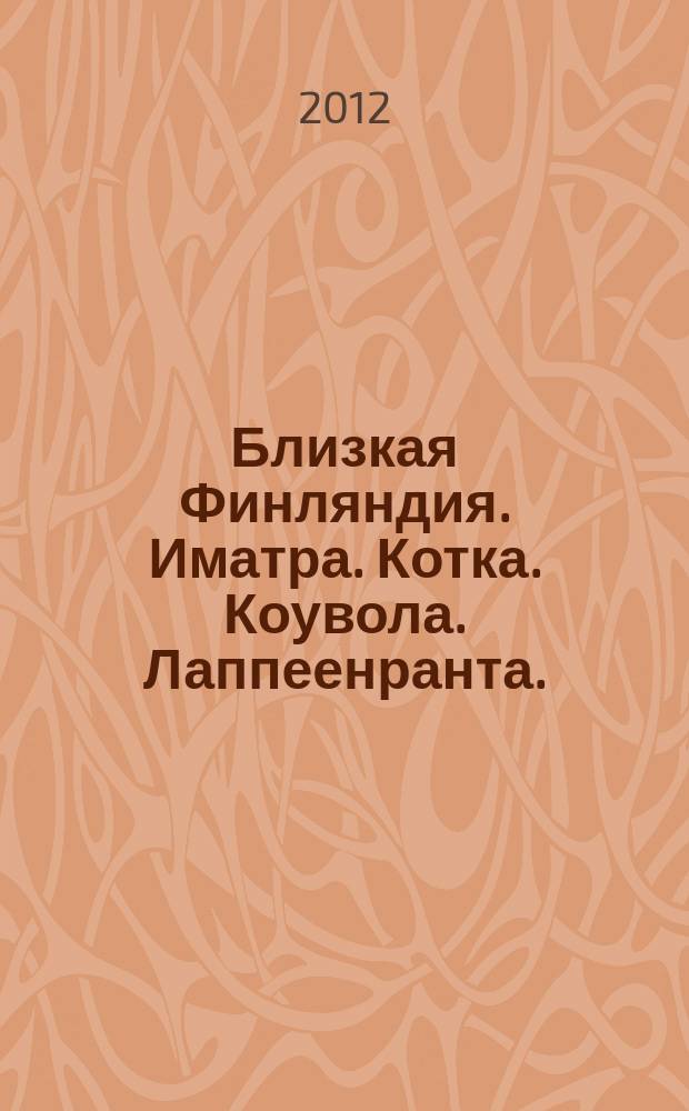 Близкая Финляндия. Иматра. Котка. Коувола. Лаппеенранта. : Автодорожная и туристическая карта