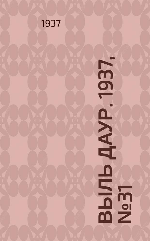 Выль даур. 1937, № 31(441) (21 апр.)