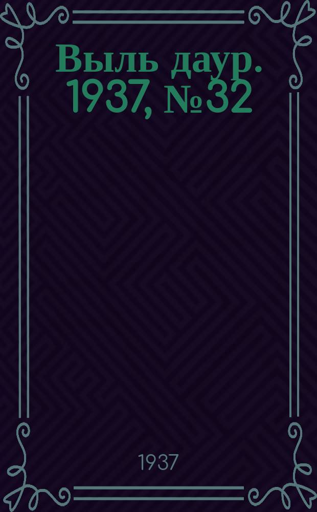 Выль даур. 1937, № 32(442) (24 апр.)