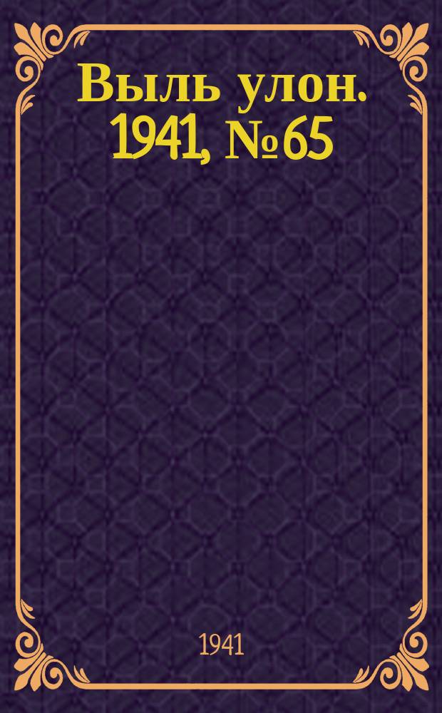 Выль улон. 1941, № 65(210) (22 авг.)