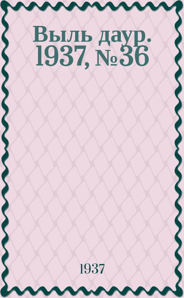 Выль даур. 1937, № 36(446) (10 мая)