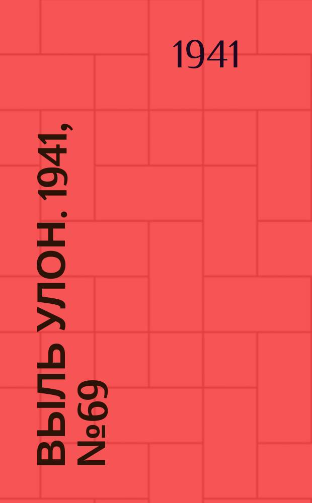 Выль улон. 1941, № 69(214) (5 сент.)