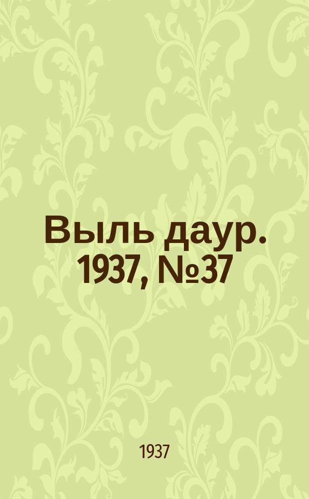 Выль даур. 1937, № 37(447) (14 мая)