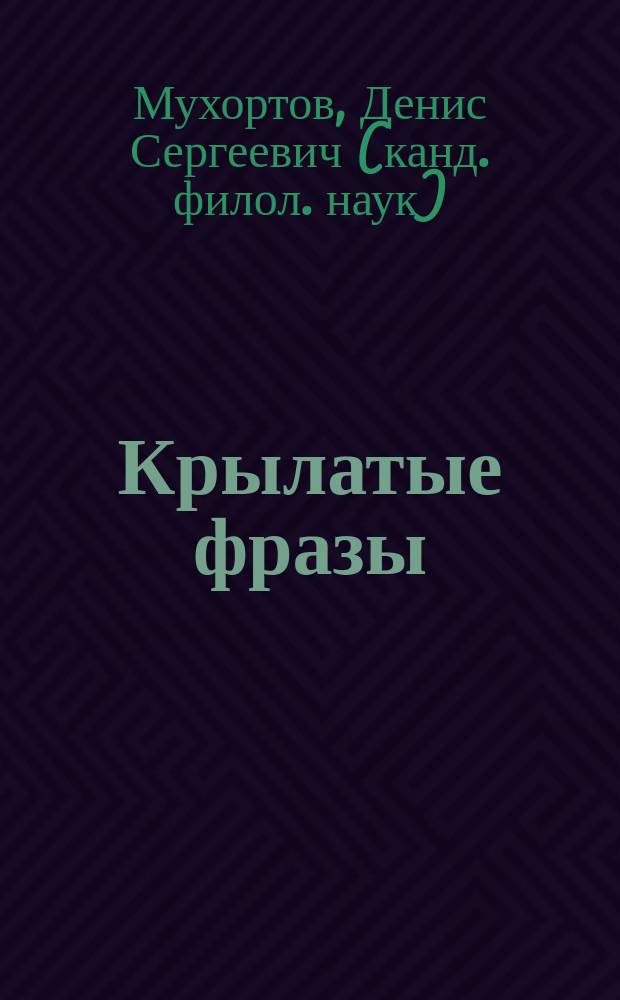 Крылатые фразы : переводим на английский : учебное пособие : для студентов высших учебных заведений, обучающихся по направлению и специальности "филология"