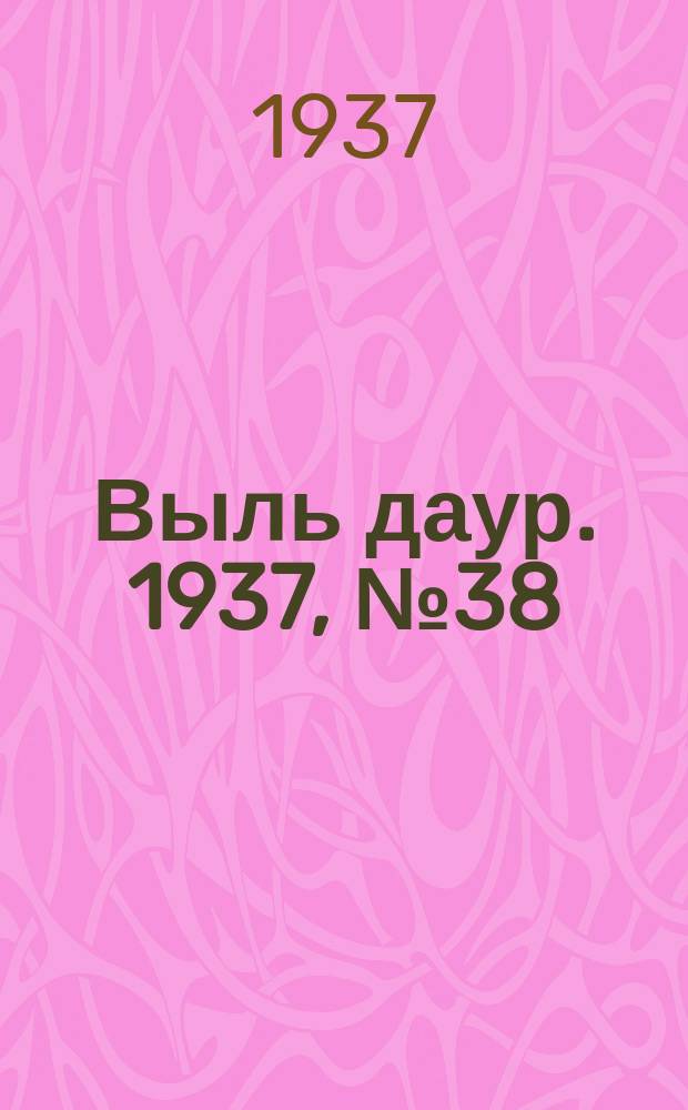 Выль даур. 1937, № 38(448) (17 мая)