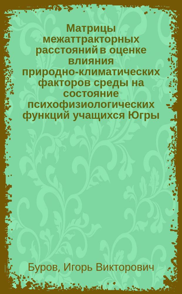 Матрицы межаттракторных расстояний в оценке влияния природно-климатических факторов среды на состояние психофизиологических функций учащихся Югры : автореферат диссертации на соискание ученой степени кандидата биологических наук : специальность 03.01.02 <Биофизика>