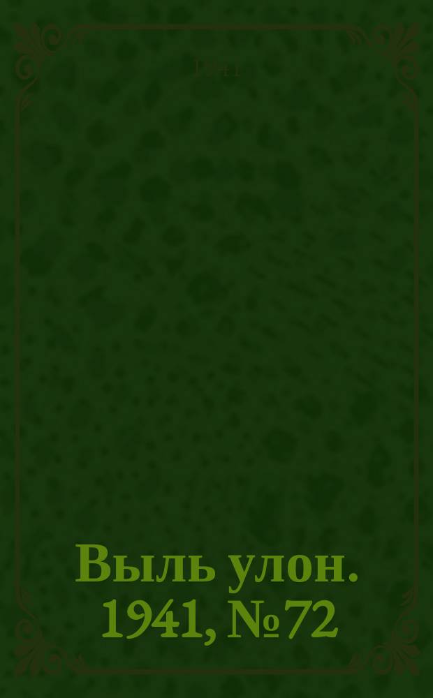Выль улон. 1941, № 72(217) (17 сент.)