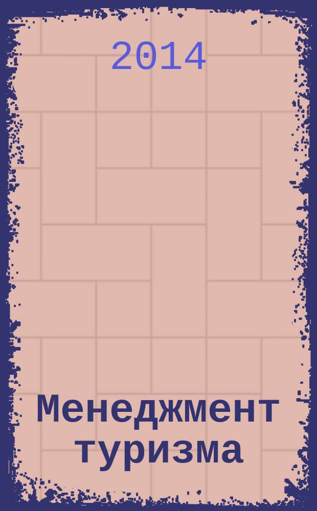 Менеджмент туризма : учебник для обучения студентов вузов по направлению подготовки "Менеджмент" (квалификация (степень) "бакалавр")
