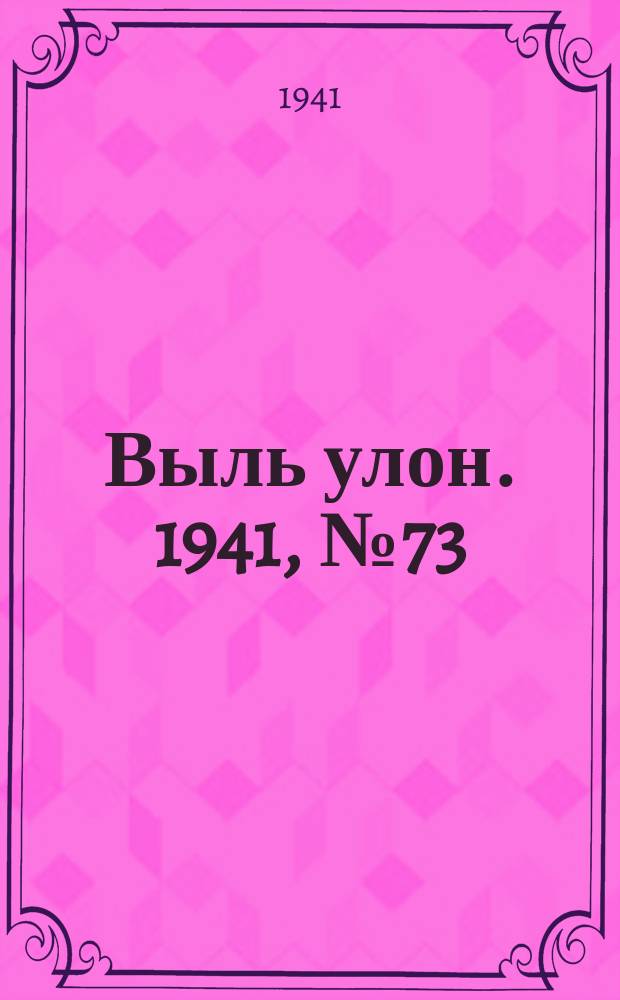Выль улон. 1941, № 73(218) (20 сент.)