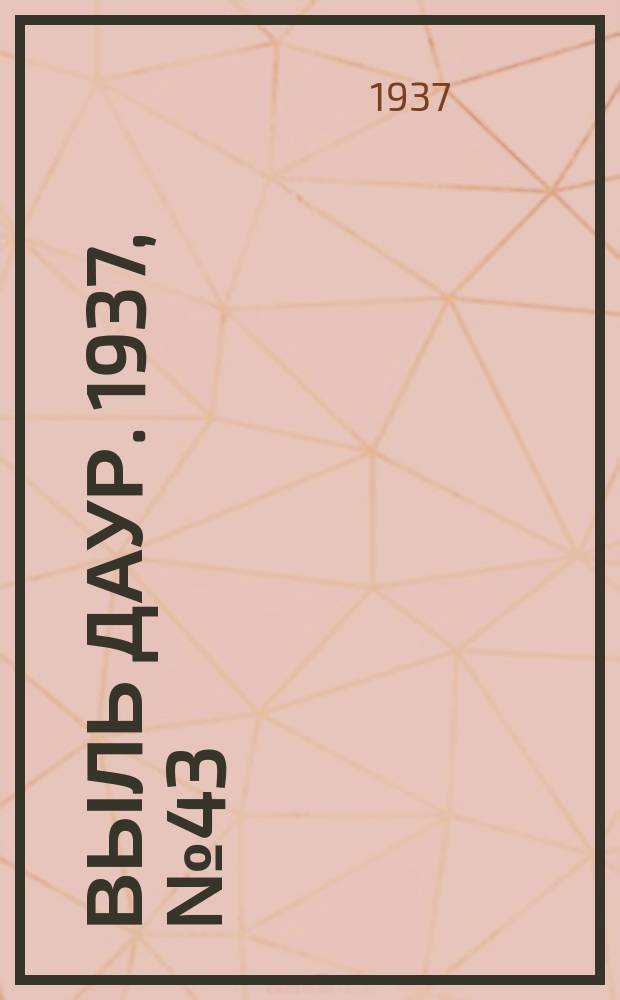 Выль даур. 1937, № 43(453) (3 июня)