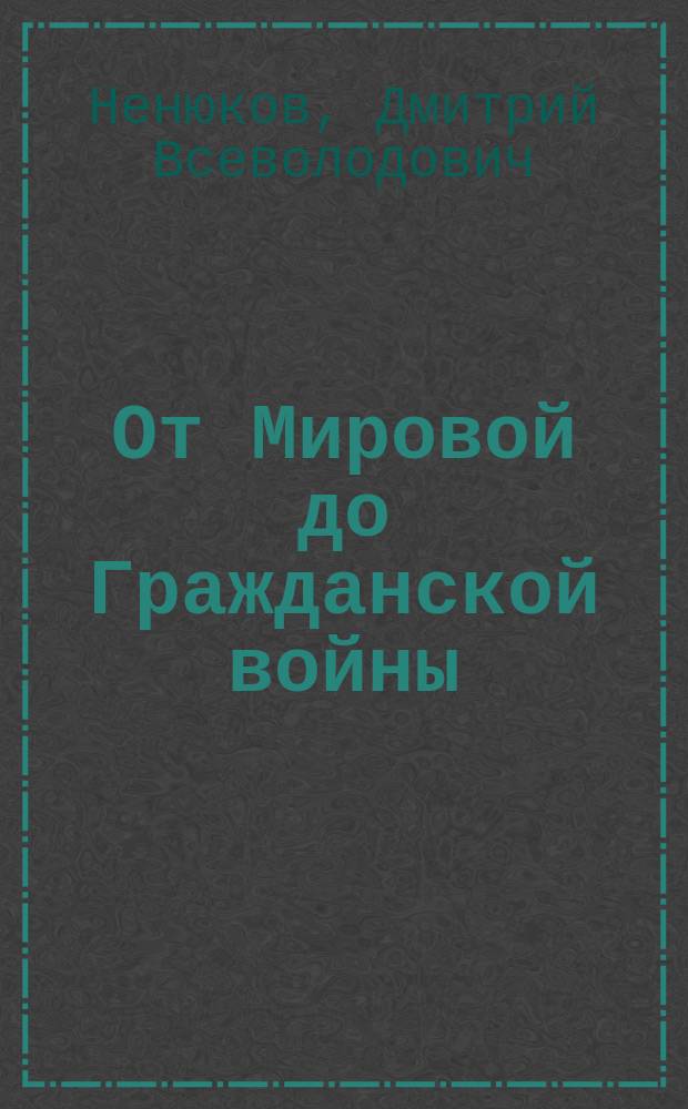 От Мировой до Гражданской войны : воспоминания : 1914-1920