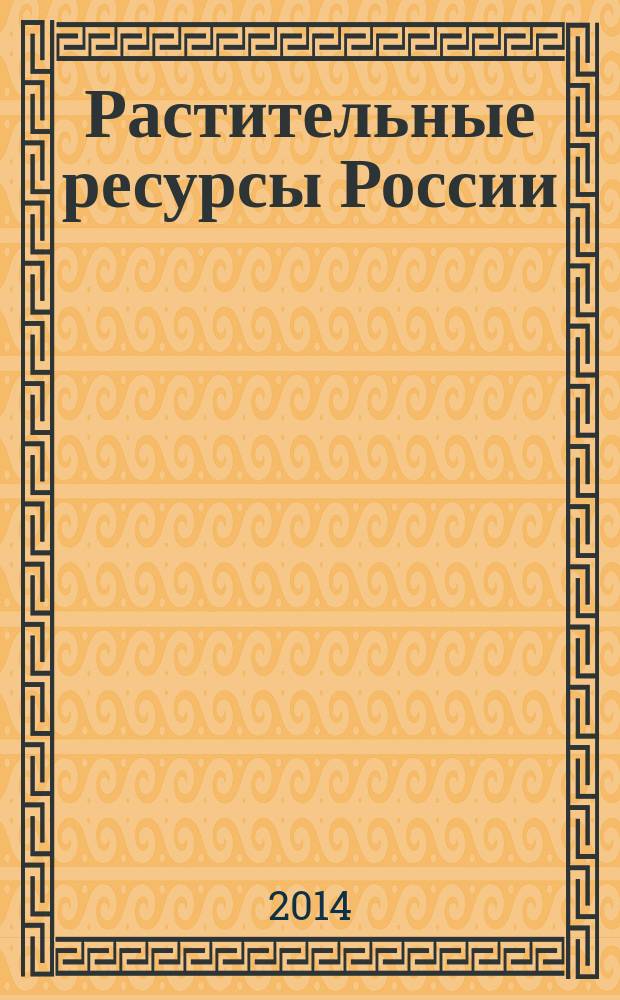 Растительные ресурсы России : дикорастущие цветковые растения, их компонентный состав и биологическая активность. Т.6 : Семейства Butomaceae - Typhaceae