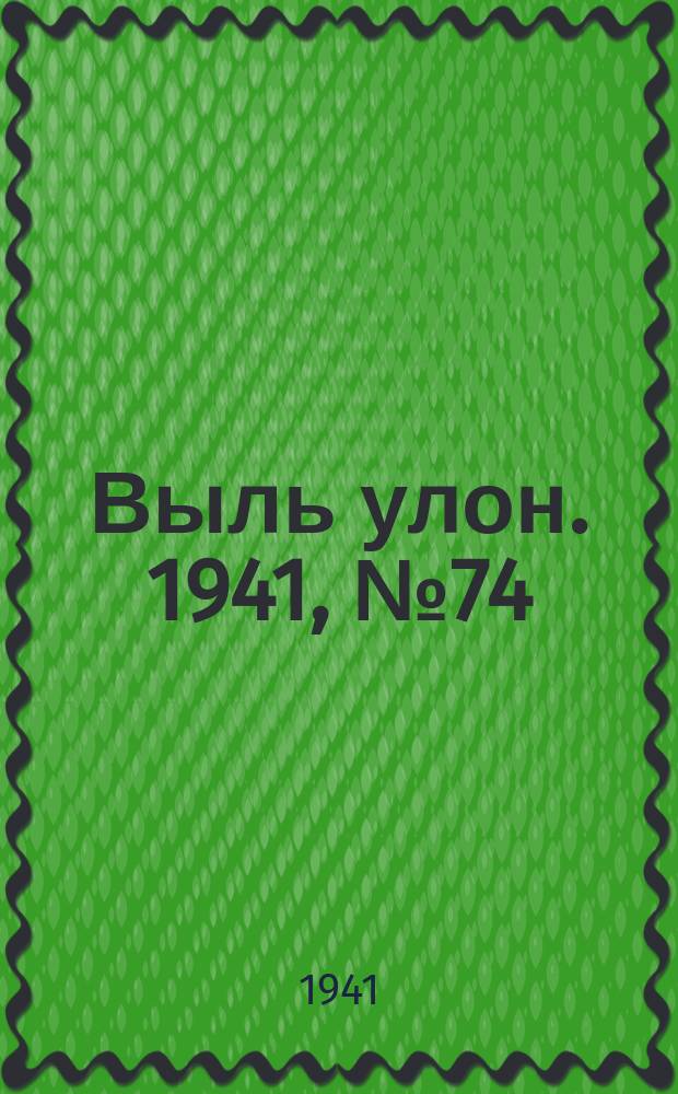 Выль улон. 1941, № 74(219) (23 сент.)