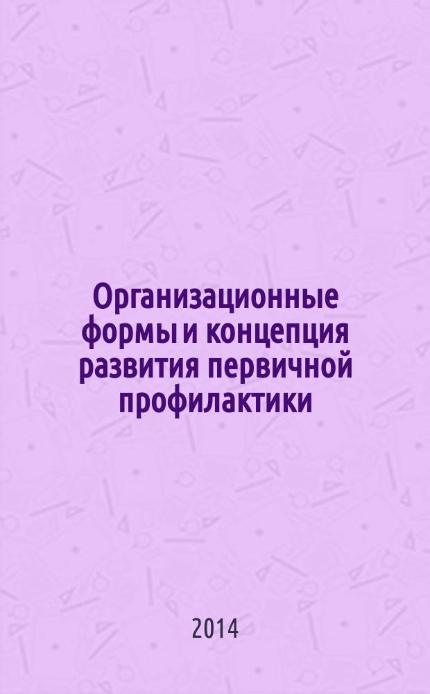 Организационные формы и концепция развития первичной профилактики