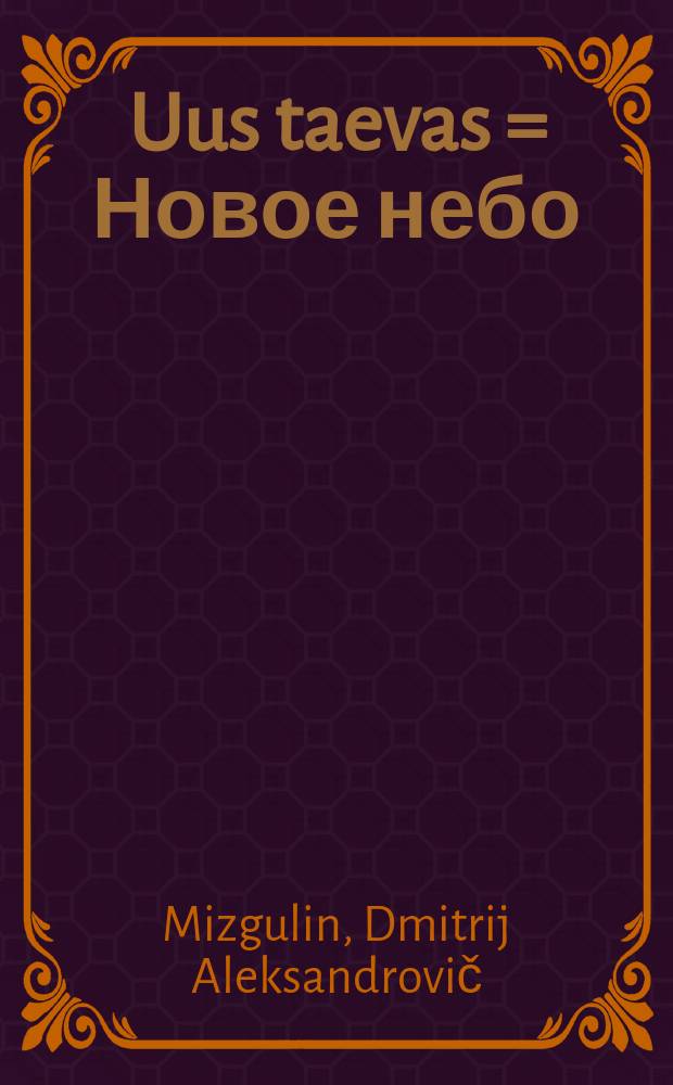 Uus taevas = Новое небо : luule