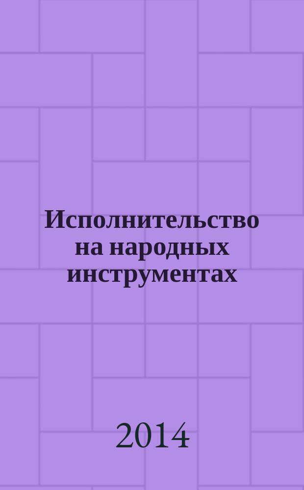 Исполнительство на народных инструментах: теория, история, практика : материалы международной научно-практической конференции, Казань, 10 марта 2014 : сборник
